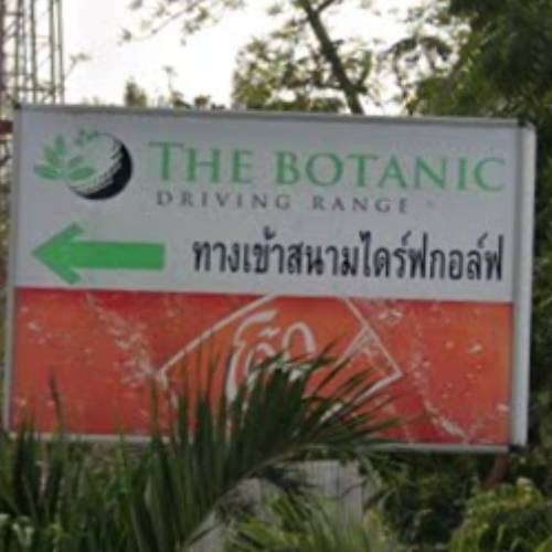 The Botanic Golf Driving Range